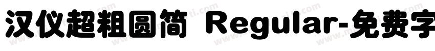 汉仪超粗圆简 Regular字体转换